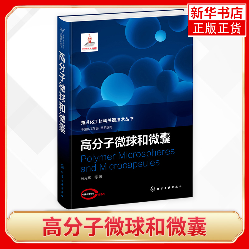 先进化工材料关键技术丛书