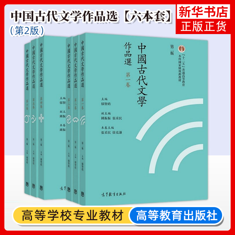 【六本套】中国古代文学作品选 郁贤晧 繁体字版  第二版 2版 1~6卷 全套6本普通高等教育教材 高等教育出版社 凤凰新华书店旗舰店 书籍/杂志/报纸 大学教材 原图主图