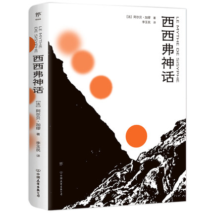 西西弗神话 阿尔贝 加缪 对荒诞哲理深入集中的考察以及透彻清晰的阐释 外国随笔散文集 凤凰新华书店旗舰店正版书籍