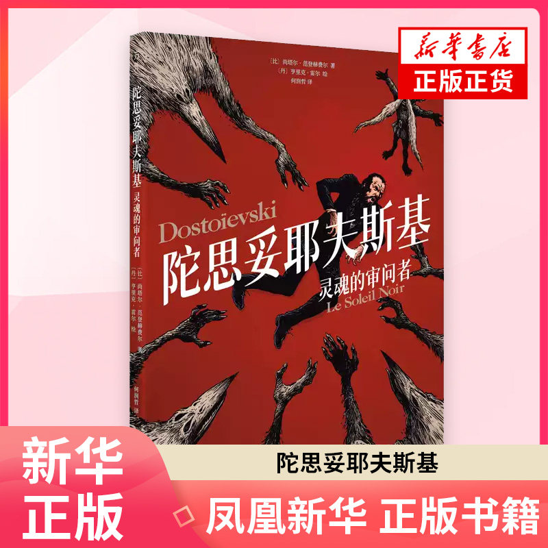 陀思妥耶夫斯基-灵魂的审问者尚塔尔·范登·赫费尔 著 文学家湖南文艺出版社 凤凰新华书店旗舰店 - 实物图