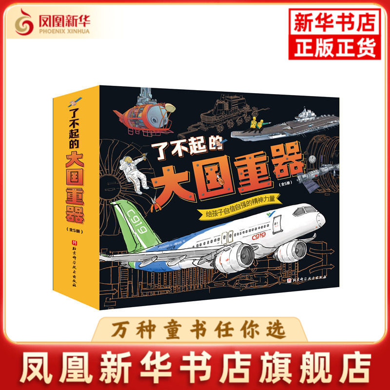 了不起的大国重器(全5册)中国力量编辑部科普百科北京科学技术出版社凤凰新华书店旗舰店