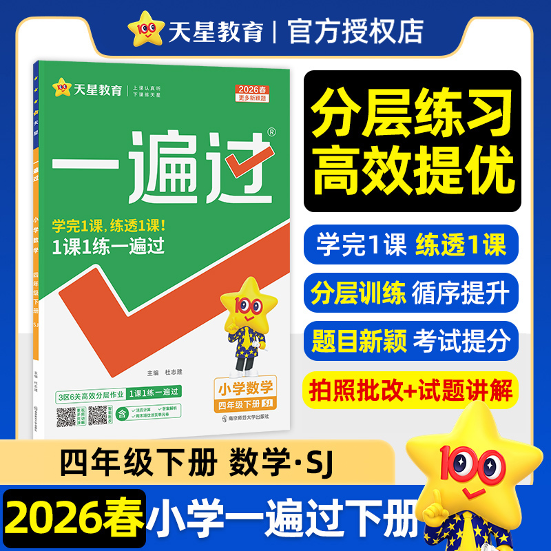 2026春 小学数学一遍过4年级下册 SJ苏教版 教材考试一遍过 天星教育小学四年级下册数学教材同步基础强化习题册教辅学习资料 正版