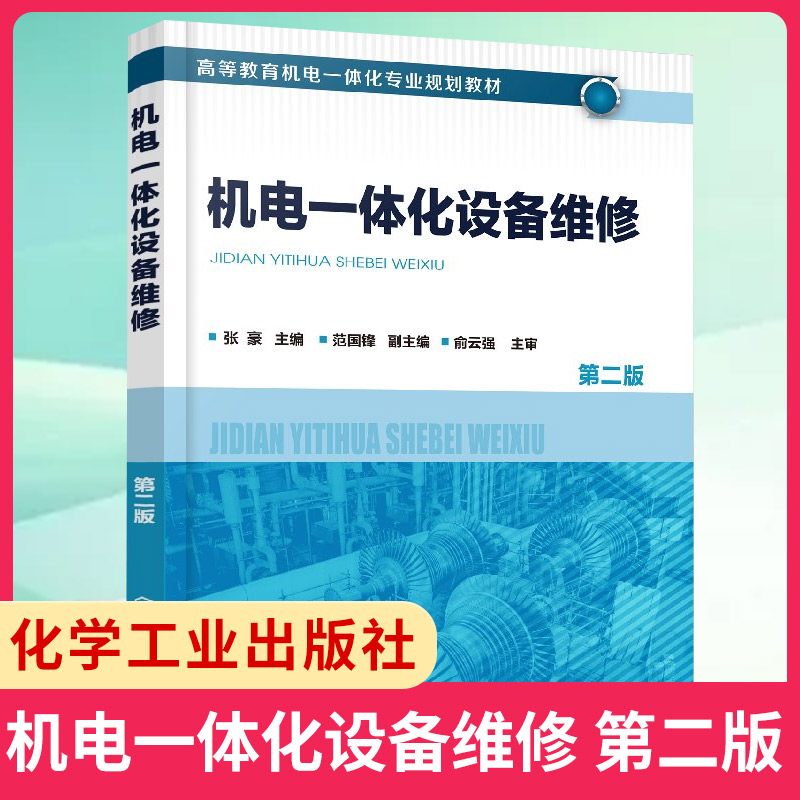机电1体化设备维修 第二版 张豪 机电设备维修管理书籍 机械部件拆卸测绘制造安装及检验 机械维修工程师教材数控维修电气自动化