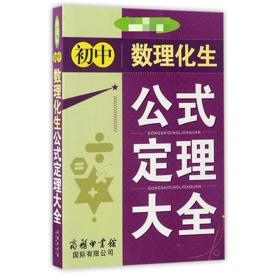 初中数理化生公式定理大全本书编写组中学教辅商务国际出版社凤凰新华书店旗舰店