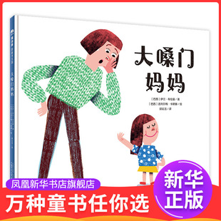大嗓门妈妈(巴西)伊兰.布伦曼绘本/图画书/少儿动漫书广西师范大学出版社凤凰新华书店旗舰店