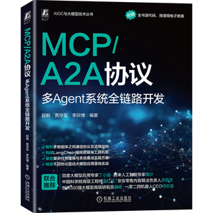 MCP/A2A协议：多Agent系统全链路开发段毅 贾存军 李欣博计算机控制仿真与人工智能机械工业出版社
