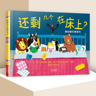 还剩几个在床上？(巴西)吉列尔梅.卡斯滕绘本/图画书/少儿动漫书河北教育出版社凤凰新华书店旗舰店