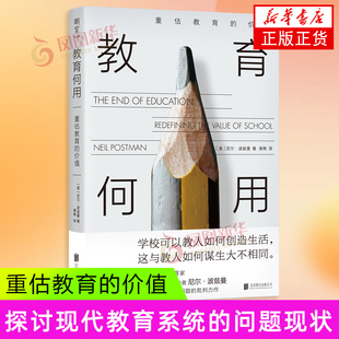 教育何用:重估教育的价值 (美)尼尔·波兹曼 北京联合出版社 育儿书籍 家庭教育 家教理论 凤凰新华书店官方旗舰店 正版书籍