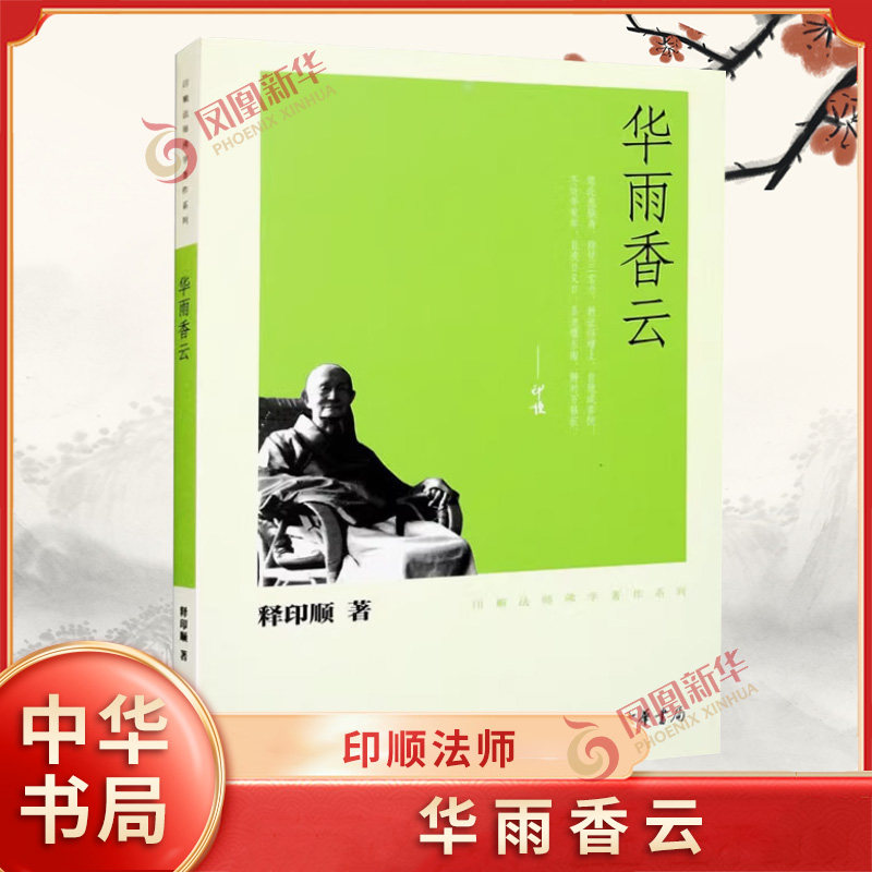 华雨香云-印顺法师佛学著作系列 释印顺 著 汇集了印顺法师所写的杂记 随笔 序跋 赞德 哀思 碑记等文字 中华书局 新华正版书籍图片