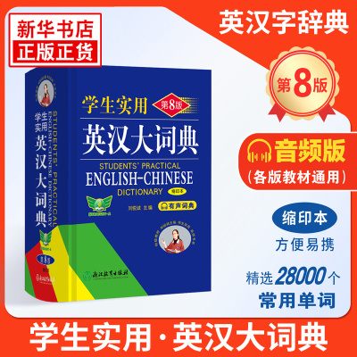 学生实用英汉大词典 (缩印本) (第8版)   初高中大学生通用英汉双解大词典词汇解析  凤凰新华书店正版  英语词典学生实用工具书