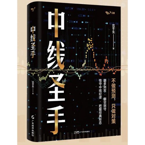 中线圣手范平生 著理财/基金书籍广东经济出版社凤凰新华书店旗舰店