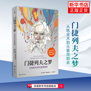 门捷列夫之梦:从炼金术到元素周期表保罗·斯特拉森科普读物其它上海译文出版社凤凰新华书店旗舰店
