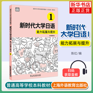 上海外语教育出版 新时代大学日语 周异夫 能力拓展与提升 社