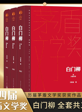 白门柳 全3册 茅盾文学奖获奖作品全集典藏精装版 刘斯奋 人民文学出版社 现代文学书籍 凤凰新华书店旗舰店官网正版书籍