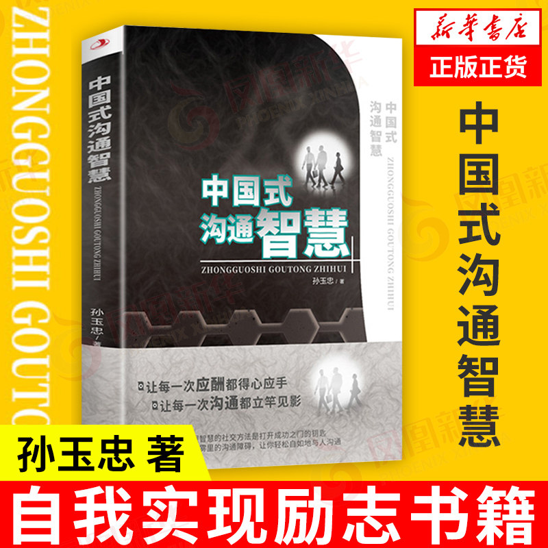 中国式沟通智慧 孙玉忠 著 自我实现励志书籍人际沟通 正版书籍,书籍/杂志/报纸,人际沟通,淘宝优惠券,粉丝福利购,淘宝优惠卷