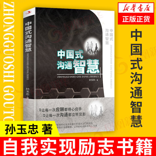 中国式沟通智慧孙玉忠