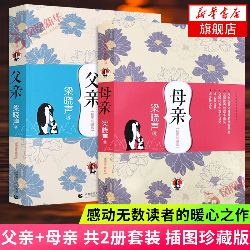 父亲+母亲 梁晓声著 插图珍藏版2册套装 父亲母亲梁晓声课外书 文学名家名著 现代当代文学 凤凰新华书店旗舰店官网正版