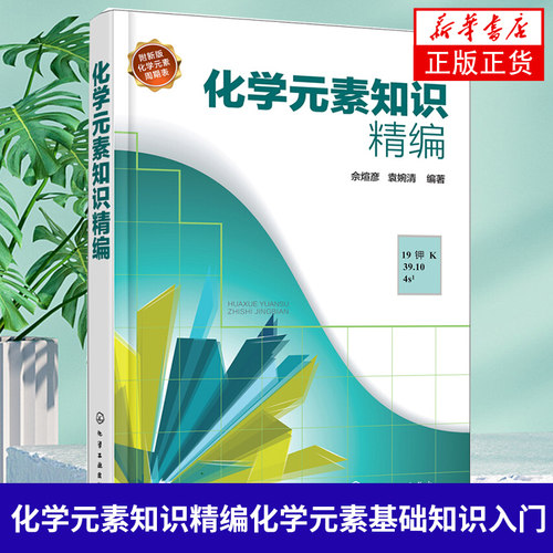 化学元素知识精编化学元素基础知识入门科普书 化学元素品种种类分类名称大全书籍 制备方法理化性质用途分布生物作用