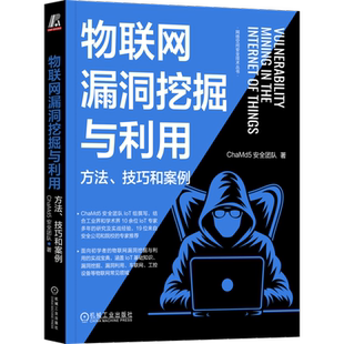 物联网漏洞挖掘与利用-方法.技巧和案例ChaMd5安全团队计算机安全与密码学机械工业出版社凤凰新华书店旗舰店