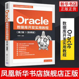 Oracle 数据库开发实用教程(第2版)(微课版)马明环 关系数据库系统高等学校教材 清华大学出版社凤凰新华书店旗舰店