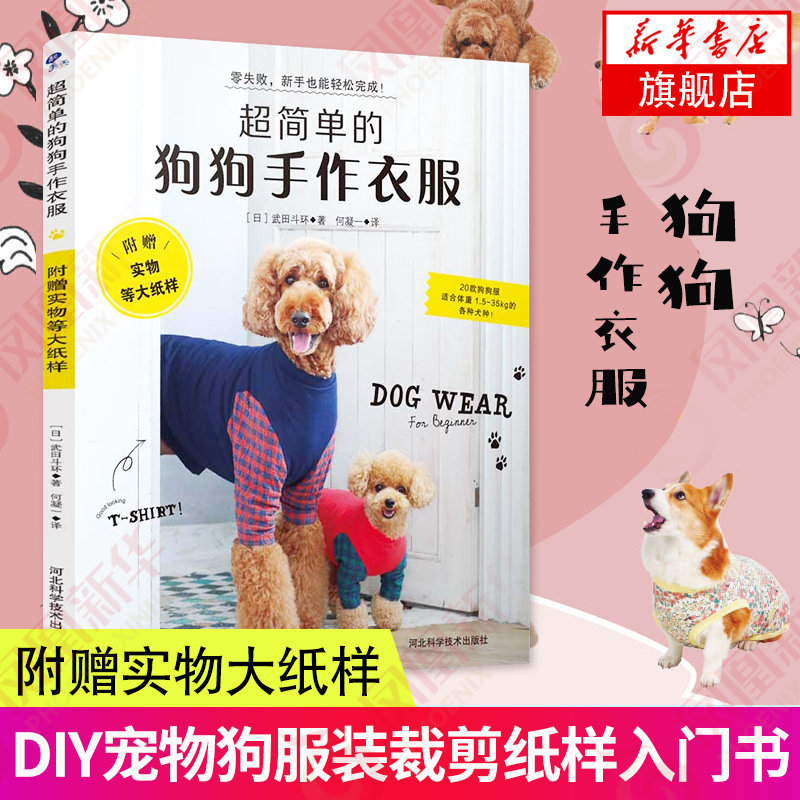 超简单的狗狗手作衣服附赠实物等大纸型　3S～5L都市手工艺书籍狗狗宠物服宠物狗服装裁剪纸样入门书籍宠物服装制作技术书