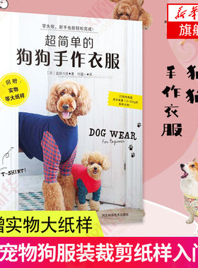 超简单的狗狗手作衣服附赠实物等大纸型　3S～5L都市手工艺书籍狗狗宠物服宠物狗服装裁剪纸样入门书籍宠物服装制作技术书