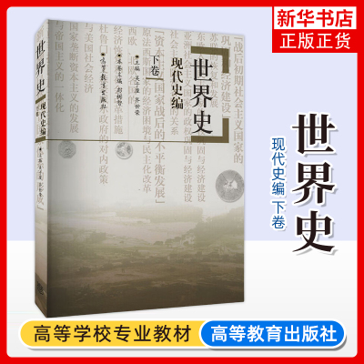 六卷本 世界史 现代史编 下卷 吴于廑/齐世荣 高等教育出版社 世界历史教科书 现代世界史教程 大学历史学教材 历史学基础考研教材