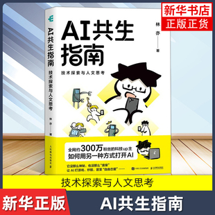AI共生指南：技术探索与人文思考林亦计算机控制仿真与人工智能人民邮电出版社凤凰新华书店旗舰店