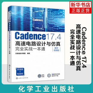 Cadence 17.4高速电路设计与仿真完全实战一本通(案例视频版) 化学工业出版社 工业技术电子电路 新华正版书籍