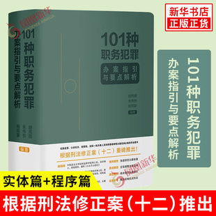 101种职务犯罪办案指引与要点解析 胡雨晴 朱伟悦 杨雨蒙 编著 实体篇+程序篇 一册在手办案无忧 中国法制出版社 新华书店正版书籍