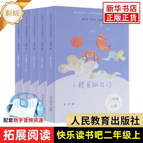 人教版 快乐读书吧二年级上册 小鲤鱼跳龙门  孤独的小螃蟹 一只想飞的猫 小狗的小房子 歪脑袋木头桩人民教育出版社小学课外阅读