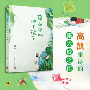 书籍 人民文学出版 社正版 凤凰新华书店旗舰店 那个孩子儿童文学高凯倾心打造一部充满现实主义和惊奇诗意 草丛里 诗集
