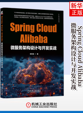 Spring Cloud Alibaba微服务架构设计与开发实战 郑天民 机械工业出版社 计算机/网络 程序设计 新华正版书籍