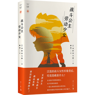 战斗公主 劳动少女 女性主义 女权主义 河野真太郎 日本文化 赫杨 大众文化 女性主义社科书籍 凤凰新华书店旗舰店