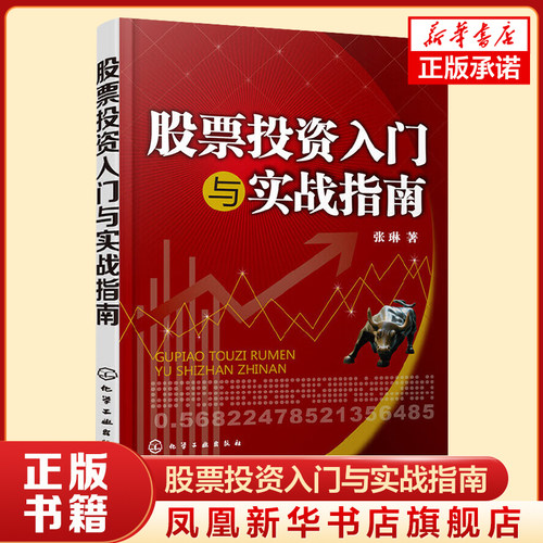 股票投资入门与实战指南 张琳 著 投资理财 经济金融书籍 股票入门基础技术分析 化学工业出版社 正版书籍 【凤凰新华书店旗舰店】