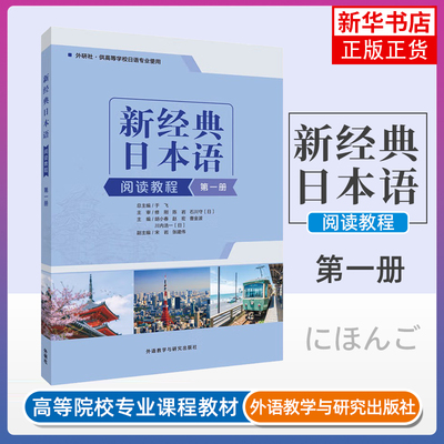 新经典日本语(第一册)(阅读教程) 胡小春编 大学日语初级入门书籍零基础自学日语听力会话阅读写作【新华书店旗舰店官网】