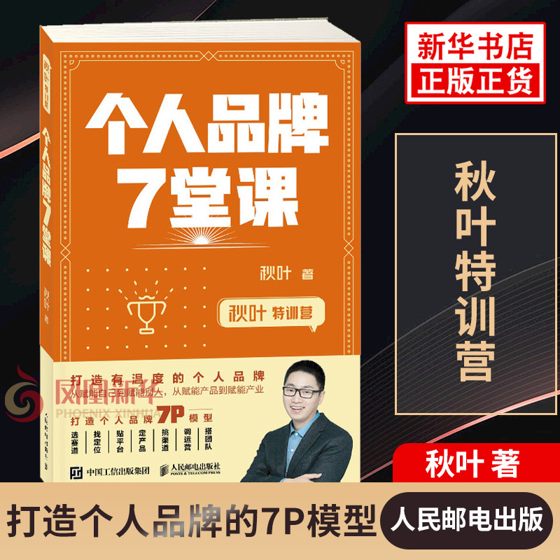 个人品牌7堂课 秋叶特训营 秋叶 著 管理书籍广告营销 打造有温度的个人品牌 正版书籍 【凤凰新华书店旗舰店】