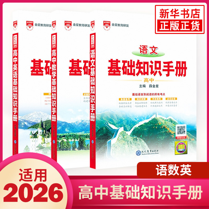 2026秋 高中基础知识手册语文数学英语套装3册 高一二三中学教辅教材高考资料书全解人教版薛金星知识大全资料书 新华正版