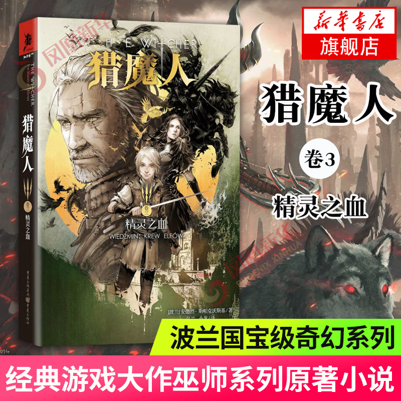 精灵之血-猎魔人(卷3) 波兰奇幻系列 经典游戏大作巫师系列原著小说 波兰奇幻系列 魔幻奇幻玄幻小说正版