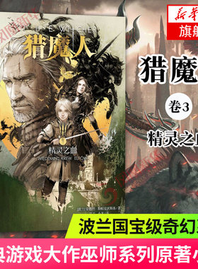 精灵之血-猎魔人(卷3) 波兰奇幻系列 经典游戏大作巫师系列原著小说 波兰奇幻系列 魔幻奇幻玄幻小说正版