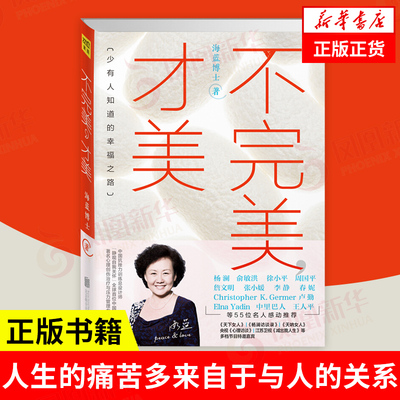 不完美,才美 海蓝博士 著 少有人知道的幸福之路 女性困境指导书 自我实现励志书籍 正版书籍 【凤凰新华书店旗舰店】