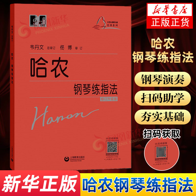 哈农钢琴练指法 韦丹文儿童成人基础教程初学者入门基础教材钢琴手指五指练习教程教材大字版大符头钢琴练习乐谱书籍上海教育正版