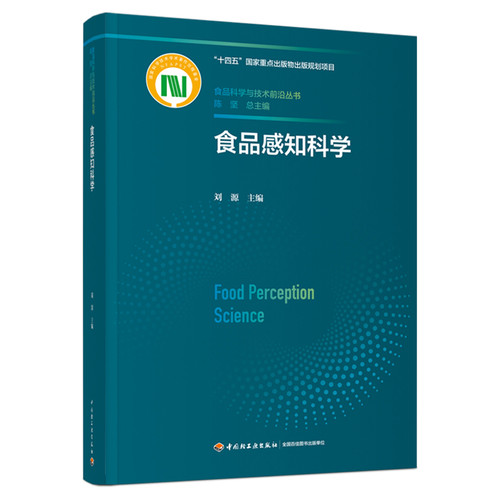 食品感知科学刘源轻工业/手工业中国轻工业出版社凤凰新华书店旗舰店