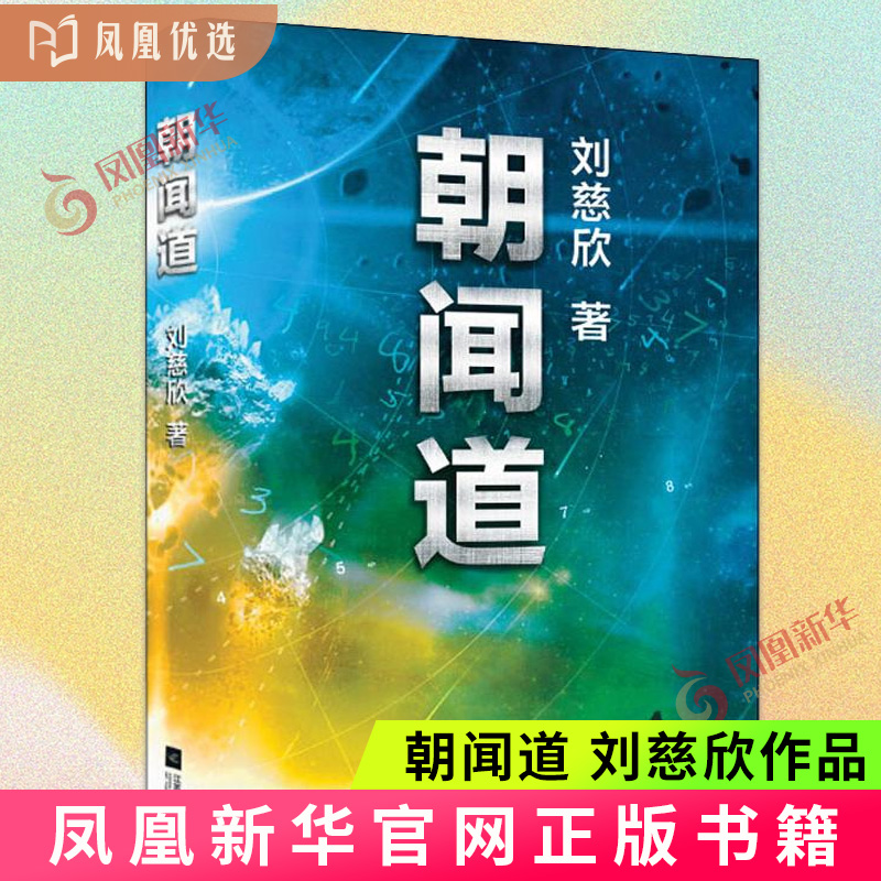 朝闻道 三体流浪地球作者刘慈欣中短篇科幻小说代表作 凤凰优选  科幻大奖雨果奖 中国科幻小说 【凤凰新华书店旗舰店】