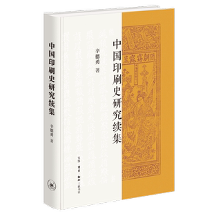 中国印刷史研究 （续集）辛德勇轻工业/手工业生活.读书.新知三联书店凤凰新华书店旗舰店