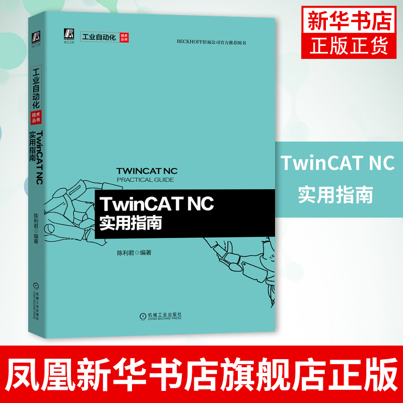 TwinCAT NC实用指南 陈利君 电子电工技术工业以太网 倍福公司图书 47个配套文档 twincatnc 编程软件架构配置界面 凤凰新华书店 书籍/杂志/报纸 自动化技术 原图主图