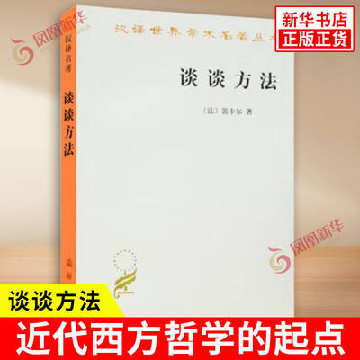 谈谈方法 法国哲学家笛卡尔代表作 王太庆翻译 汉译学术名著丛书 近代西方哲学的起点 商务印书馆 西方哲学书籍 新华书店正版书籍