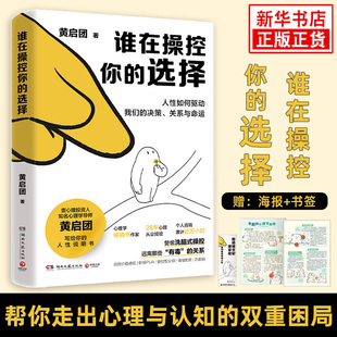 谁在操控你的选择 黄启团 写给你的人性说明书3大维度84个拆解人性的心法分享实用心理原理 凤凰新华书店旗舰店