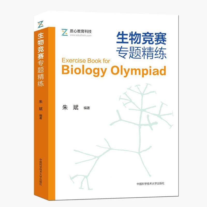 生物竞赛专题精练 中科大版生物竞赛用书高中生物竞赛辅导书 专题专项训练高中生物教辅资料考题分析高分技巧 凤凰新华书店旗舰店