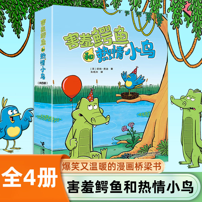 害羞鳄鱼和热情小鸟 全4册 5-8岁儿童漫画桥梁书 不可能的朋友可怕的声响暴风雨来了停不下来的狂欢 搞笑暖心的漫画桥梁书书籍